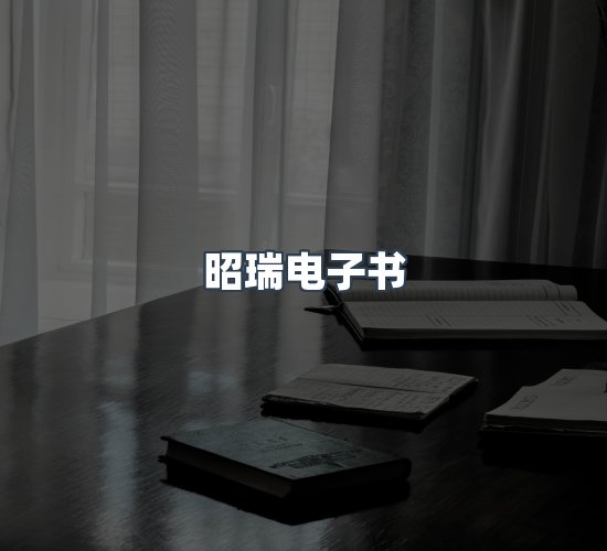 关于昭瑞电子书